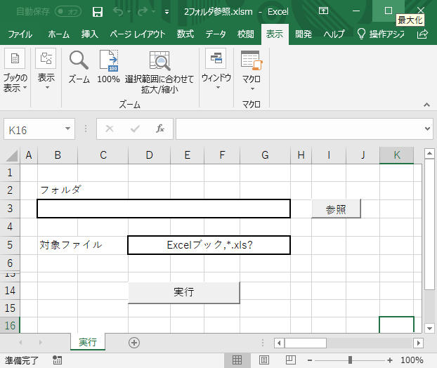 フォルダ参照 フォルダ選択ダイアログ エクセルマクロ Vba 実践蔵 じっせんぐら