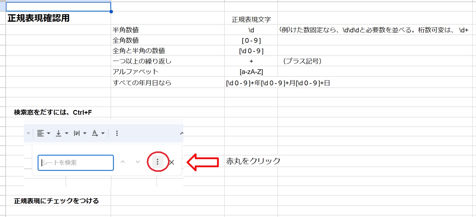 Google SpreadSheetグーグルスプレッドシートで正規表現検索