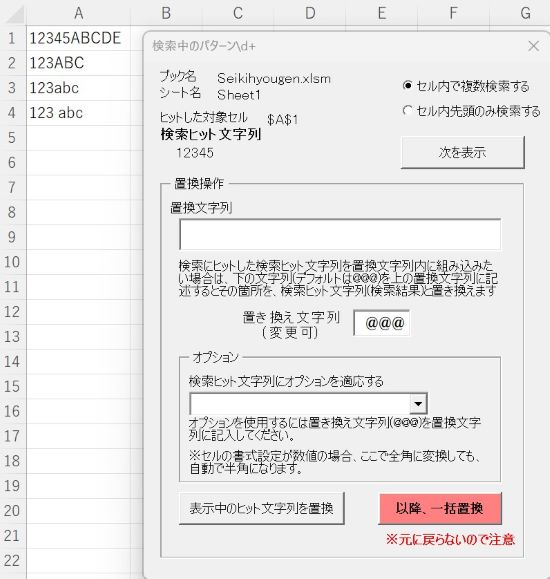 正規表現検索結果画面