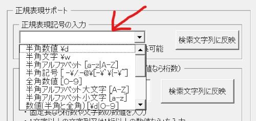 正規表現検索起動画面で正規表現記号のリスト