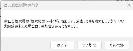 検索結果履歴削除の確認