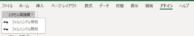 フィルハンドルマクロのアドイン登録