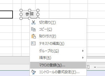 エクセル(Excel)VBA　ボタン（フォームコントロール）にマクロの登録