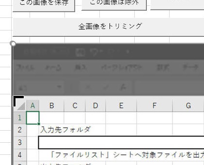エクセルのトリミング機能でトリミング