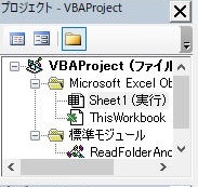 エクセル(Excel)マクロVBA　VBAProject(プロジェクト側)