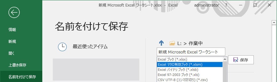 エクセル(Excel)VBA　マクロ有効ブックの保存