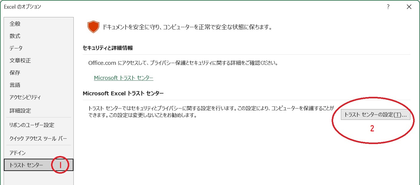 エクセル(Excel)のトラスト センターの設定 Office 2021 Excel